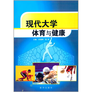 現代大學體育與健康 9787516600443 新華齣版社 pdf epub mobi 電子書 下載