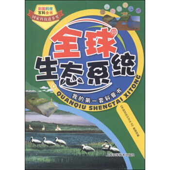 9787547819623 彩图科技百科全书：全球生态系统 上海科学技术出版社 《彩图科 pdf epub mobi 下载