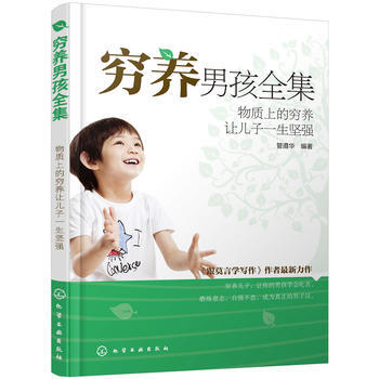 9787122237873 窮養男孩全集——物質上的窮養讓兒子一生堅強 化學工業齣版社 管 pdf epub mobi 下载