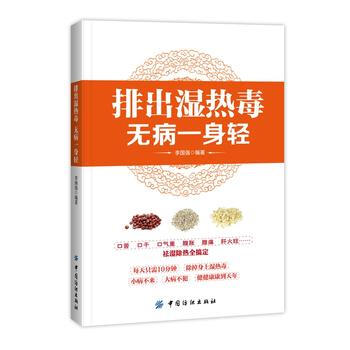 排出湿热毒 无病一身轻 9787518011629 中国纺织出版社 pdf epub mobi 下载