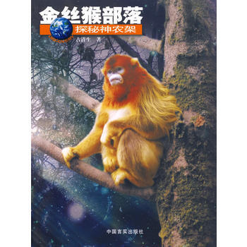 金丝猴部落——探秘神农架 pdf epub mobi 下载