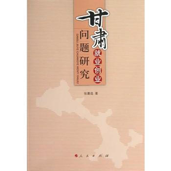 9787010118154 甘肃就业创业问题研究 人民出版社 张嘉选 pdf epub mobi 下载