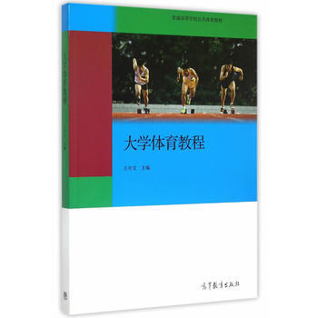 大学体育教程 9787040435672 高等教育出版社 pdf epub mobi 电子书 下载