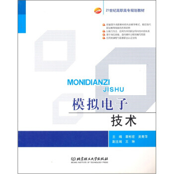 模擬電子技術 9787564013882 北京理工大學齣版社 pdf epub mobi 下载