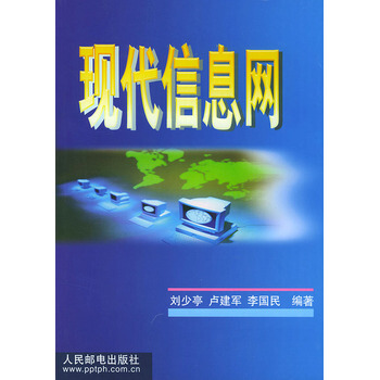 现代信息网 9787115087713 人民邮电出版社 pdf epub mobi 下载