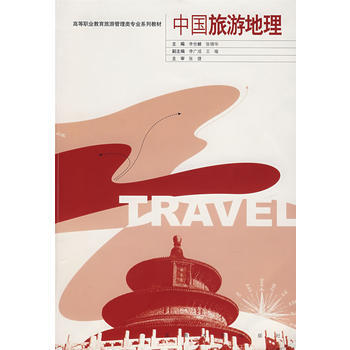 中国旅游地理 9787564108335 东南大学出版社