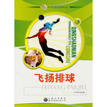 9787510019999 青少年阳光快乐体育丛书:飞扬排球 世界图书出版公司 《飞扬排 pdf epub mobi 电子书 下载