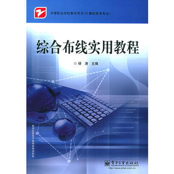 综合布线实用教程——中等职业学校教学用书(计算机技术专业) 9787121006289 电 pdf epub mobi 下载