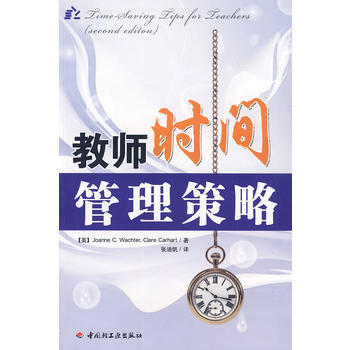9787501972814 教师时间管理策略(万千教育) 中国轻工业出版社 (美)瓦赫特 pdf epub mobi 下载