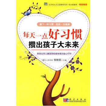 每天一點好習慣攢齣孩子大未來 9787030269966 科學齣版社 pdf epub mobi 下载
