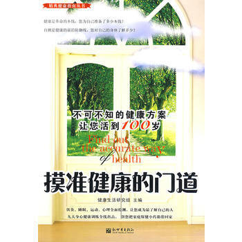 9787510402036 摸准健康的门道——不可不知的健康方案让你活到100岁 新世界出 pdf epub mobi 下载