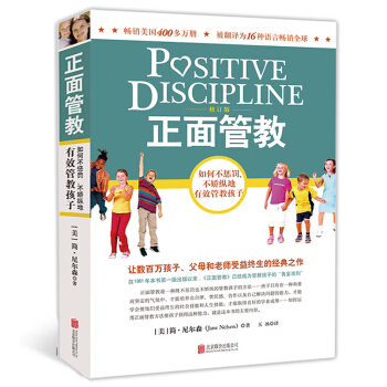 正面管教 如何不惩罚不娇纵地有效管教孩子儿童心理学育儿百科0-3-6-12岁家长父母 家教家庭教育孩