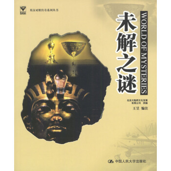 9787300051284 未解之谜(英汉对照) 中国人民大学出版社 王昱注 pdf epub mobi 下载