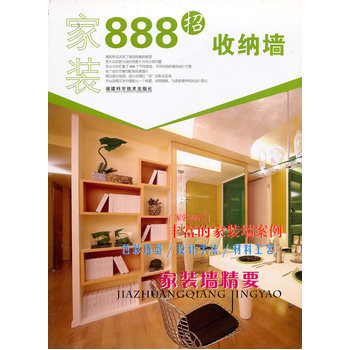 家装888招 收纳墙 9787533534592 福建科技出版社 pdf epub mobi 电子书 下载