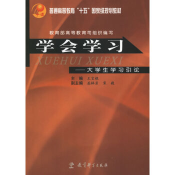 9787504118240 學會學習:大學生學習引論 教育科學齣版社 教育部高等教育司組織 pdf epub mobi 下载