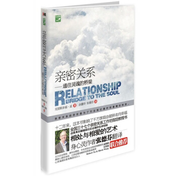 9787807673811 亲密关系：通往灵魂的桥梁 山西经济出版社 [加拿大] 孟,余蕙 pdf epub mobi 电子书 下载