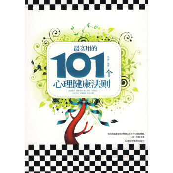 9787530852118 实用的101个心理健康法则 天津科学技术出版社 刘洋 pdf epub mobi 下载