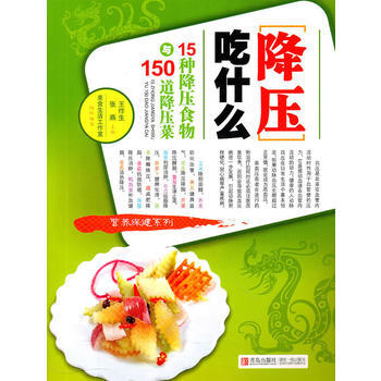 降压吃什么-15种降压食物与150道降压菜 pdf epub mobi 下载