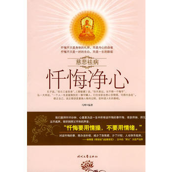 9787538727302 忏悔净心：慈悲祛病 时代文艺出版社 马辉 pdf epub mobi 下载