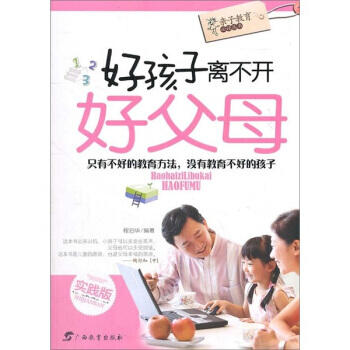 好孩子离不开好父母 pdf epub mobi 电子书 下载