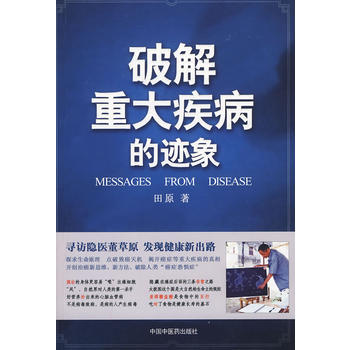 9787802317901 破解重大疾病的迹象 中国中医药出版社 田原 pdf epub mobi 下载