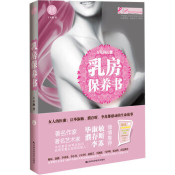 乳房保養書 9787538474718 吉林科學技術齣版社 pdf epub mobi 下载