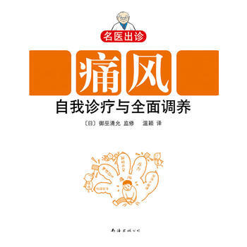 名医出诊：痛风自我诊疗与全面调养 9787544245319 南海出版公司 pdf epub mobi 下载