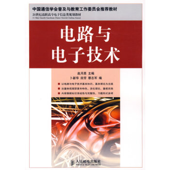 电路与电子技术 9787115193261 人民邮电出版社 pdf epub mobi 下载