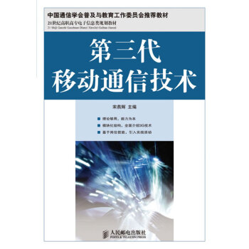 第三代移动通信技术 9787115200792 人民邮电出版社 pdf epub mobi 下载