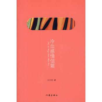 9787506346986 冷血感情信箱 作家出版社 王尔冈 pdf epub mobi 电子书 下载