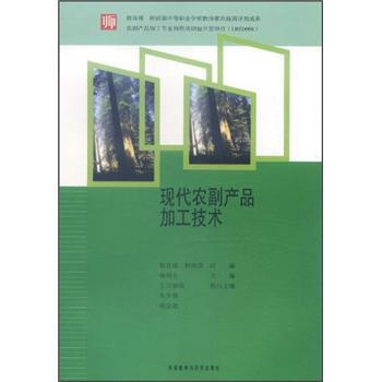 9787513516112 现代农副产品加工技术 外语教学与研究出版社 徐明生