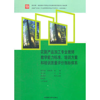 9787513516105 农副产品加工专业教师教学能力标准培训方案和培训质量评价指标体系 pdf epub mobi 电子书 下载