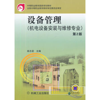 9787111376330 設備管理 第2版 機械工業齣版社 高誌堅 pdf epub mobi 下载