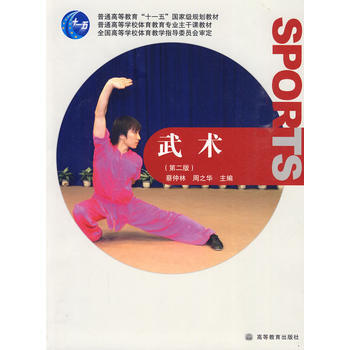 武术(第二版) 9787040273908 高等教育出版社 pdf epub mobi 电子书 下载