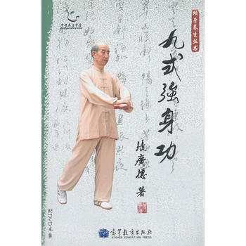 九式强身功(配盘) 9787040306682 高等教育出版社 pdf epub mobi 电子书 下载
