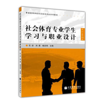 普通高等学校社会体育专业系列教材：社会体育专业学生学习与职业设计 978704023995 pdf epub mobi 电子书 下载