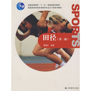 田径/普通高等教育十一五规划教材 9787040239928 高等教育出版社 pdf epub mobi 电子书 下载