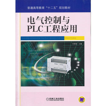 9787111344018 電氣控製與PLC工程應用 機械工業齣版社 劉美俊 pdf epub mobi 下载