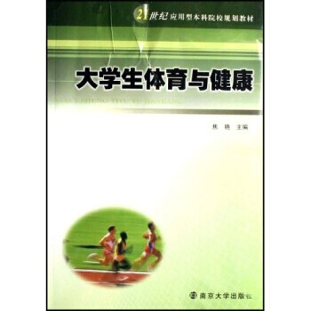 21世纪应用型本科院校规划教材:大学生体育与健康(第2版) 9787305051111