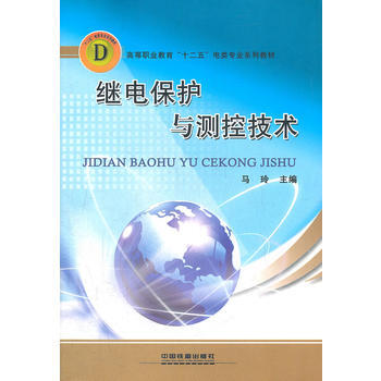 (教材)继电保护与测控技术 9787113127190 中国铁道出版社 pdf epub mobi 下载