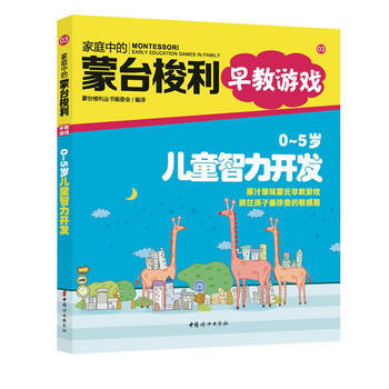 家庭中的蒙台梭利早教游戏：O～5岁儿童智力开发 pdf epub mobi 下载
