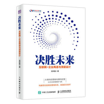 决胜未来 互联网+企业再造与顶层设计 孟祥磊 9787115440785 pdf epub mobi 下载