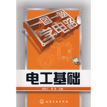 一图一题学电路电工基础 9787122045140 化学工业出版社 pdf epub mobi 下载