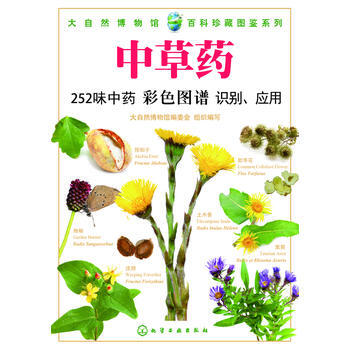 9787122193254 大自然博物馆 百科珍藏图鉴系列--中草药 化学工业出版社 任