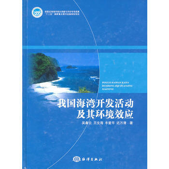 9787502779627 我国海湾开发活动及其环境效应 海洋出版社 吴桑云 pdf epub mobi 下载