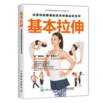 基本拉伸 --改善颈肩腰痛的肌肉伸展运动全书 【日】拉伸运动专营店SSS 97871154 pdf epub mobi 电子书 下载