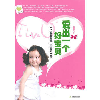9787530961162 爱出一个好宝贝：爱出一个好宝贝：一个教育学博士的育儿手记 天 pdf epub mobi 下载