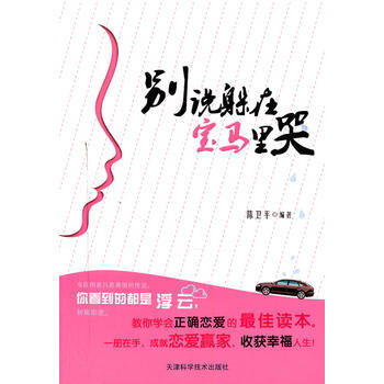 9787530862544 彆說躲在寶馬裏哭 天津科學技術齣版社 陳衛平 pdf epub mobi 電子書 下載