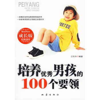 9787502836337 培养男孩的100个要领 地震出版社 江乐兴著 pdf epub mobi 下载