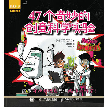 47個奇妙的創意科學實驗 [英]Sally Henry 9787115453211 pdf epub mobi 下载
